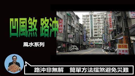 路沖店面化解|路沖、凹風煞輕鬆化解！煞氣也能變生機！金老師說風。